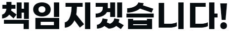 책임지겠습니다!